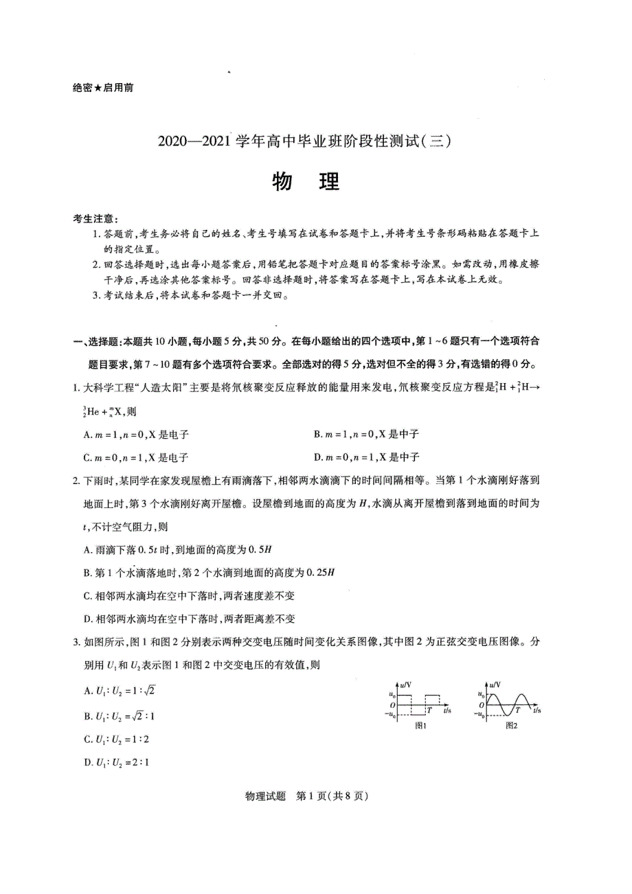 河南省周口市商丘市大联考2021届高三高中毕业班阶段性测试（三）物理试题 扫描版含答案.pdf_第1页