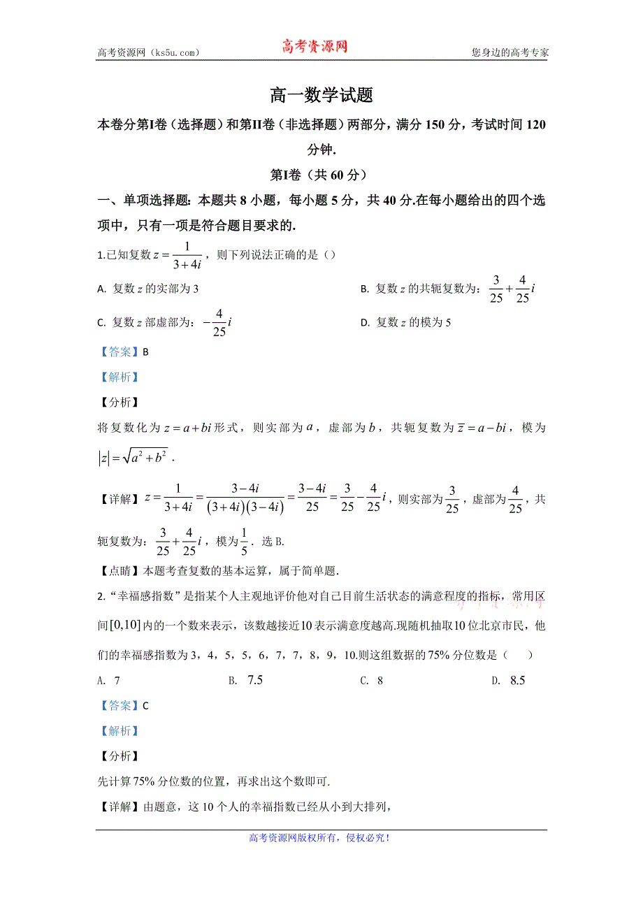 《解析》山东省枣庄市第八中学2019-2020学年高一下学期复学检测数学试题 WORD版含解析.doc_第1页