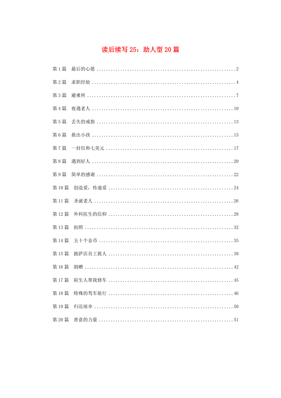 新高考专用-读后续写25：助人类20篇-高考英语技巧与训练.docx_第1页