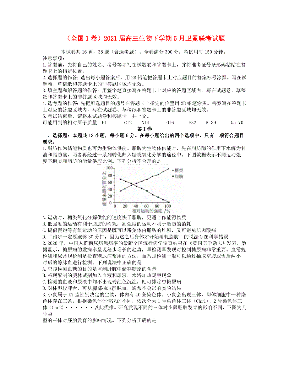 （全国1卷）2021届高三生物下学期5月卫冕联考试题.doc_第1页