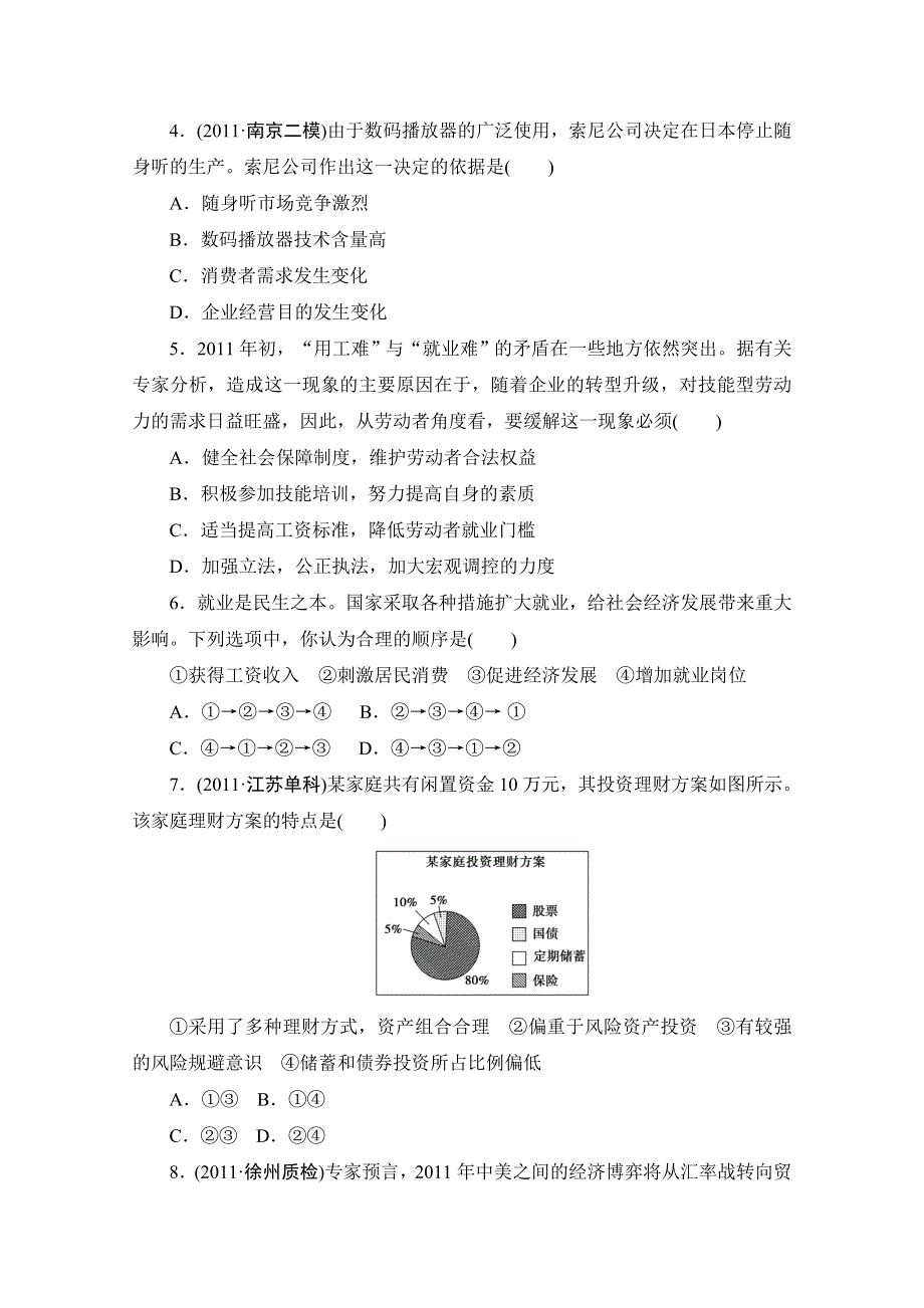 2012高考政治专题综合检测：经济生活2.doc_第2页