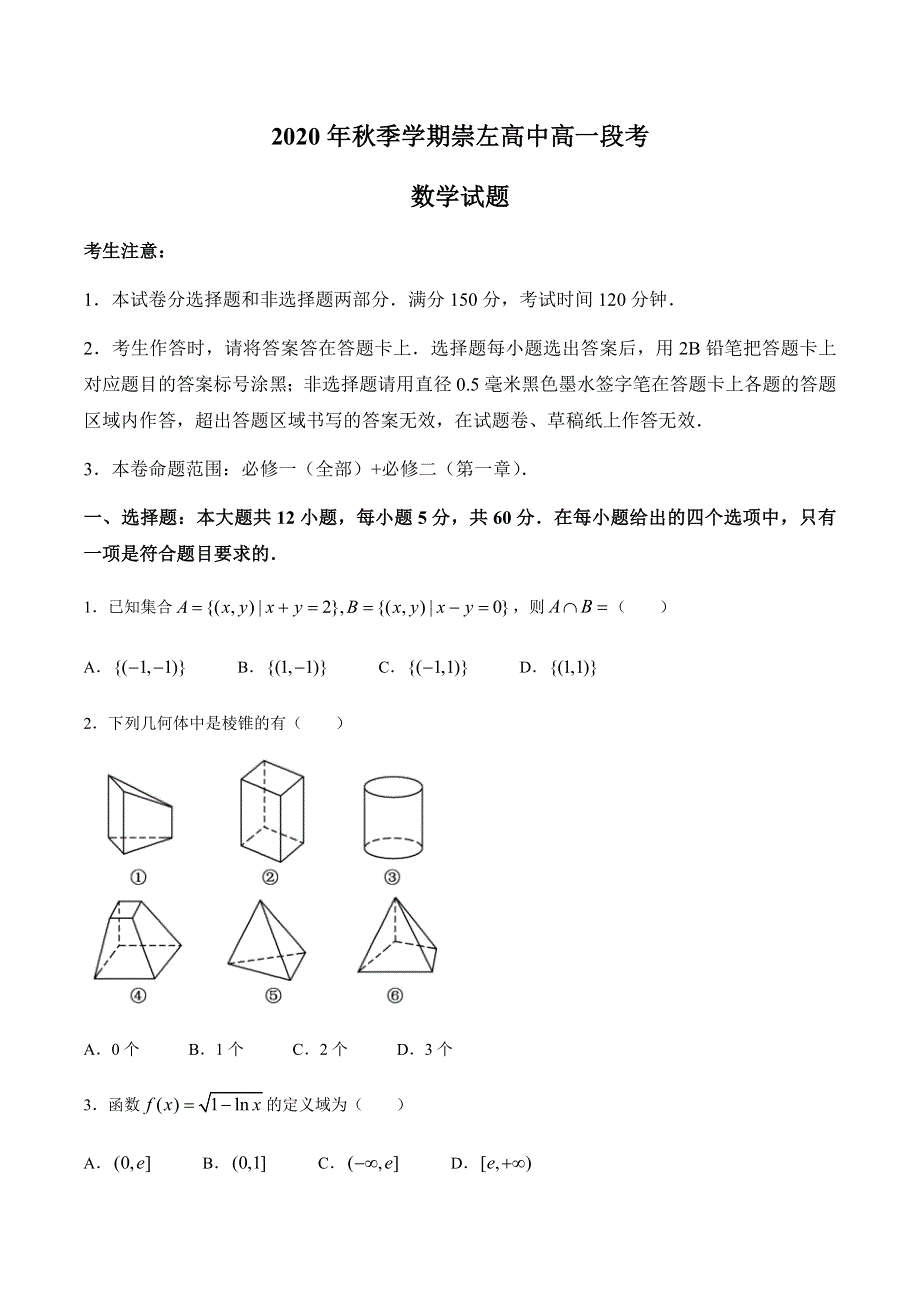 广西崇左高级中学2020-2021学年高一12月月考数学试题 WORD版含答案.docx_第1页