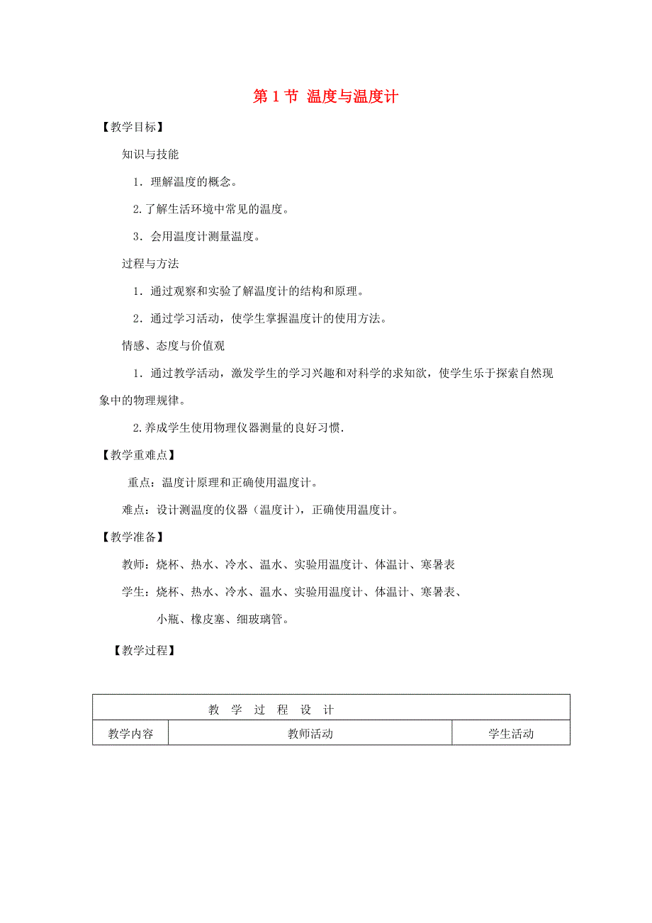 2021秋九年级物理全册 第12章 温度与物态变化 第1节 温度与温度计教学设计（新版）沪科版.doc_第1页