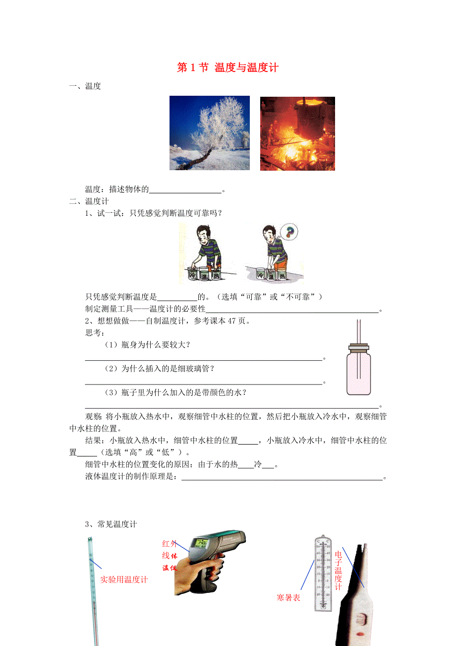 2021秋九年级物理全册 第12章 温度与物态变化 第1节 温度与温度计学案（无答案）（新版）沪科版.doc_第1页