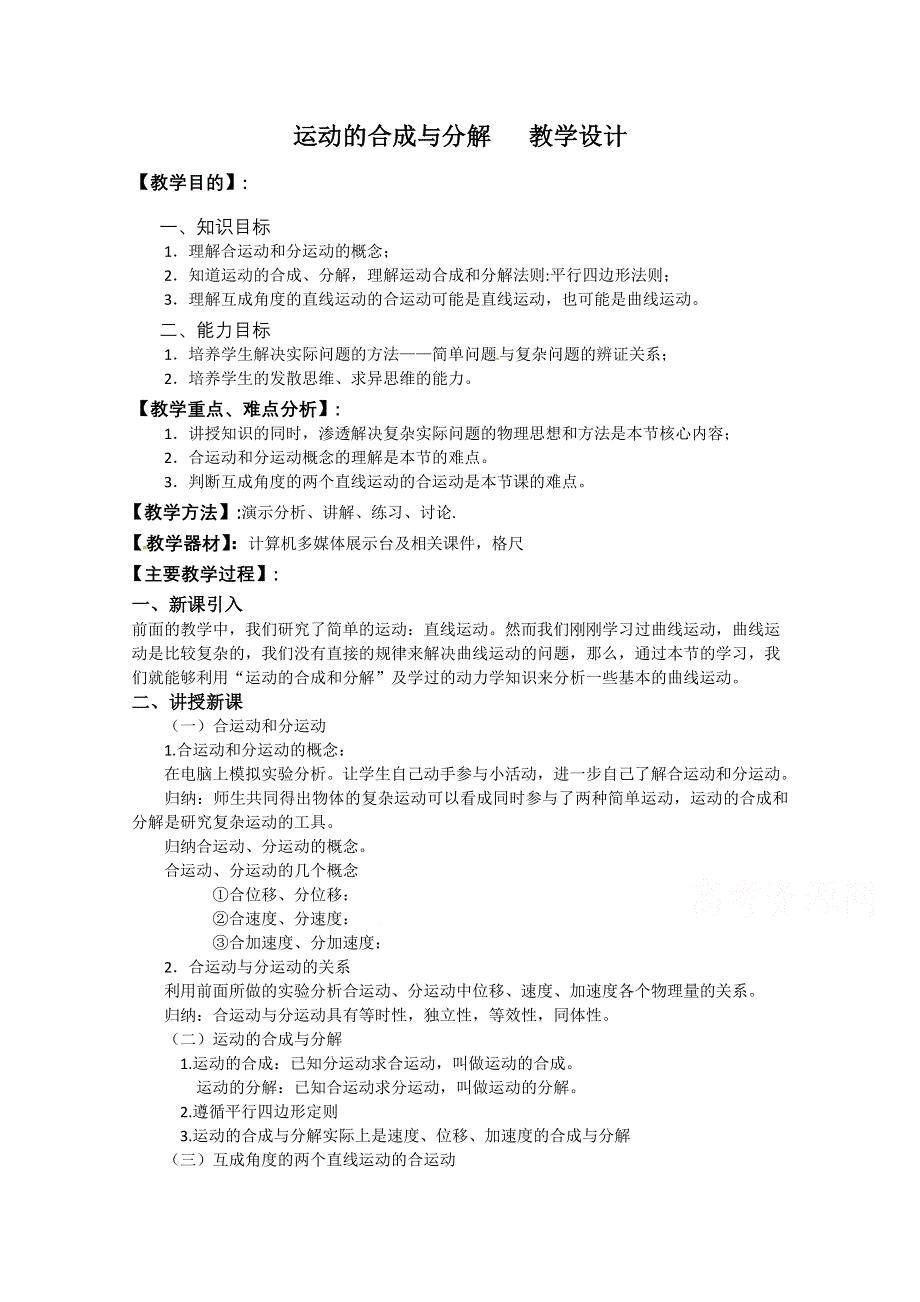 2020-2021学年高一物理教科版必修2教学教案：第一章 2- 运动的合成与分解 WORD版含解析.doc_第1页