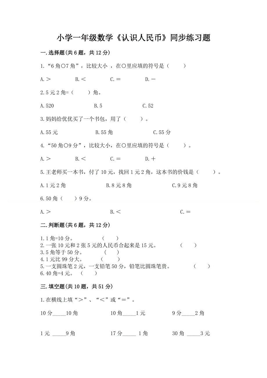 小学一年级数学《认识人民币》同步练习题（名师系列）.docx_第1页