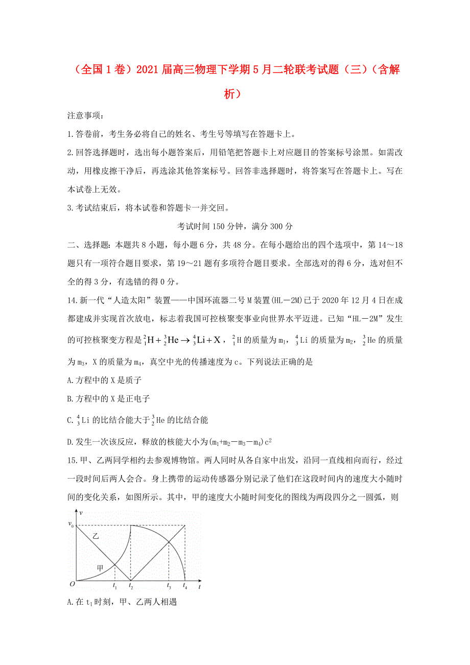 （全国1卷）2021届高三物理下学期5月二轮联考试题（三）（含解析）.doc_第1页