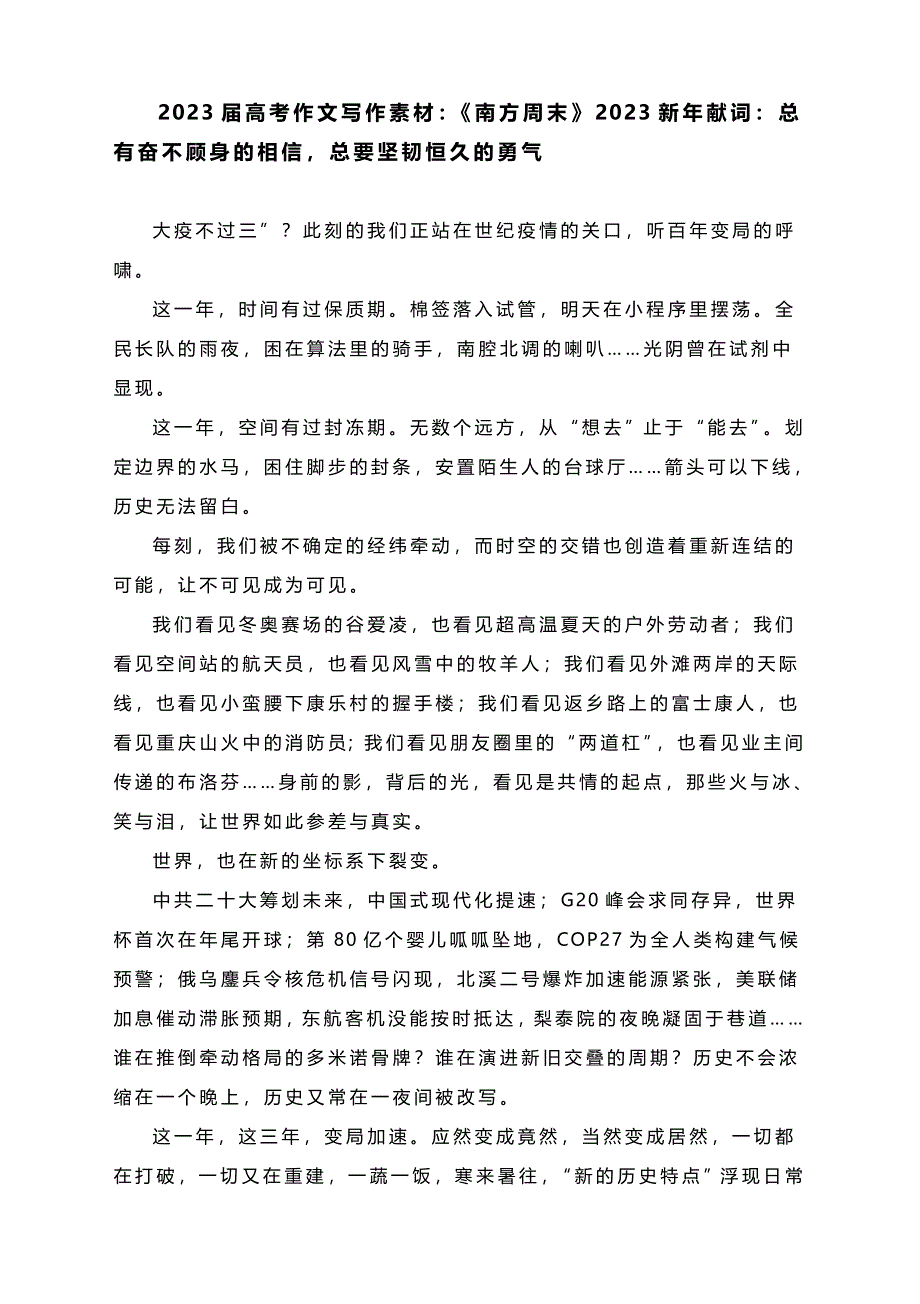 2023届高考作文写作热点素材：《南方周末》2023新年献词——总有奋不顾身的相信总要坚韧恒久的勇气.doc_第1页