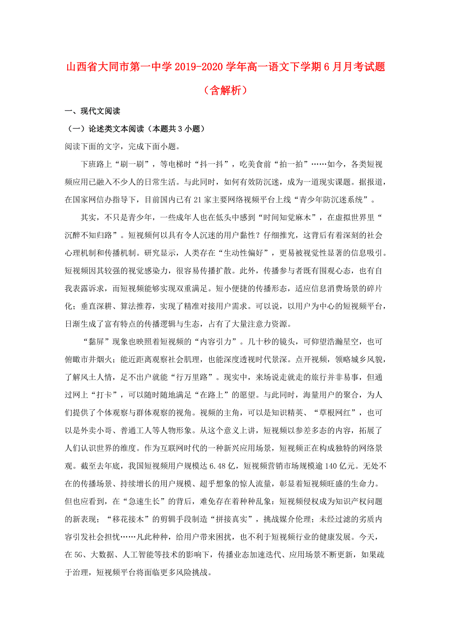 山西省大同市第一中学2019-2020学年高一语文下学期6月月考试题（含解析）.doc_第1页