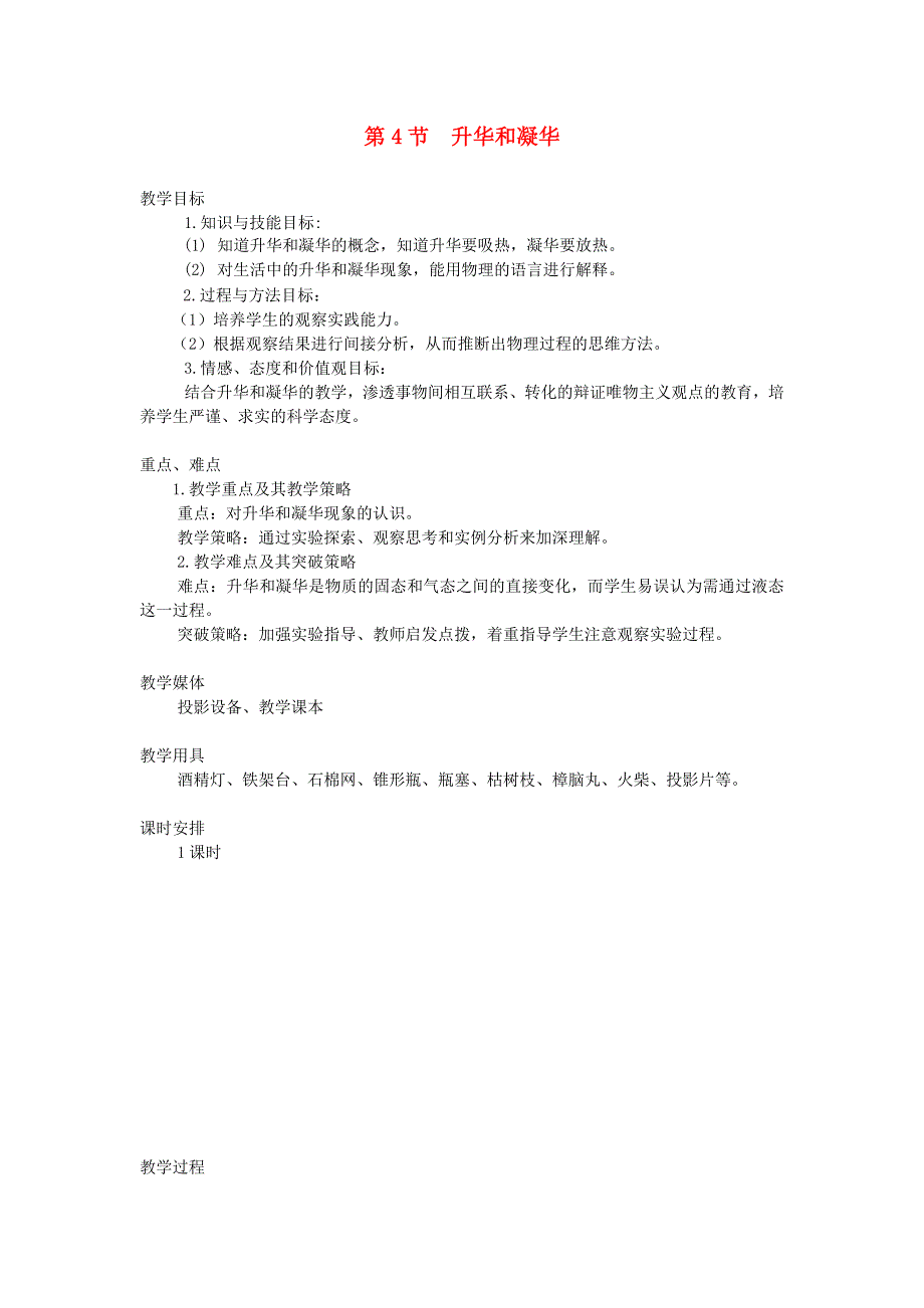 2021秋九年级物理全册 第12章 温度与物态变化 第4节 升华与凝华教案（新版）沪科版.doc_第1页