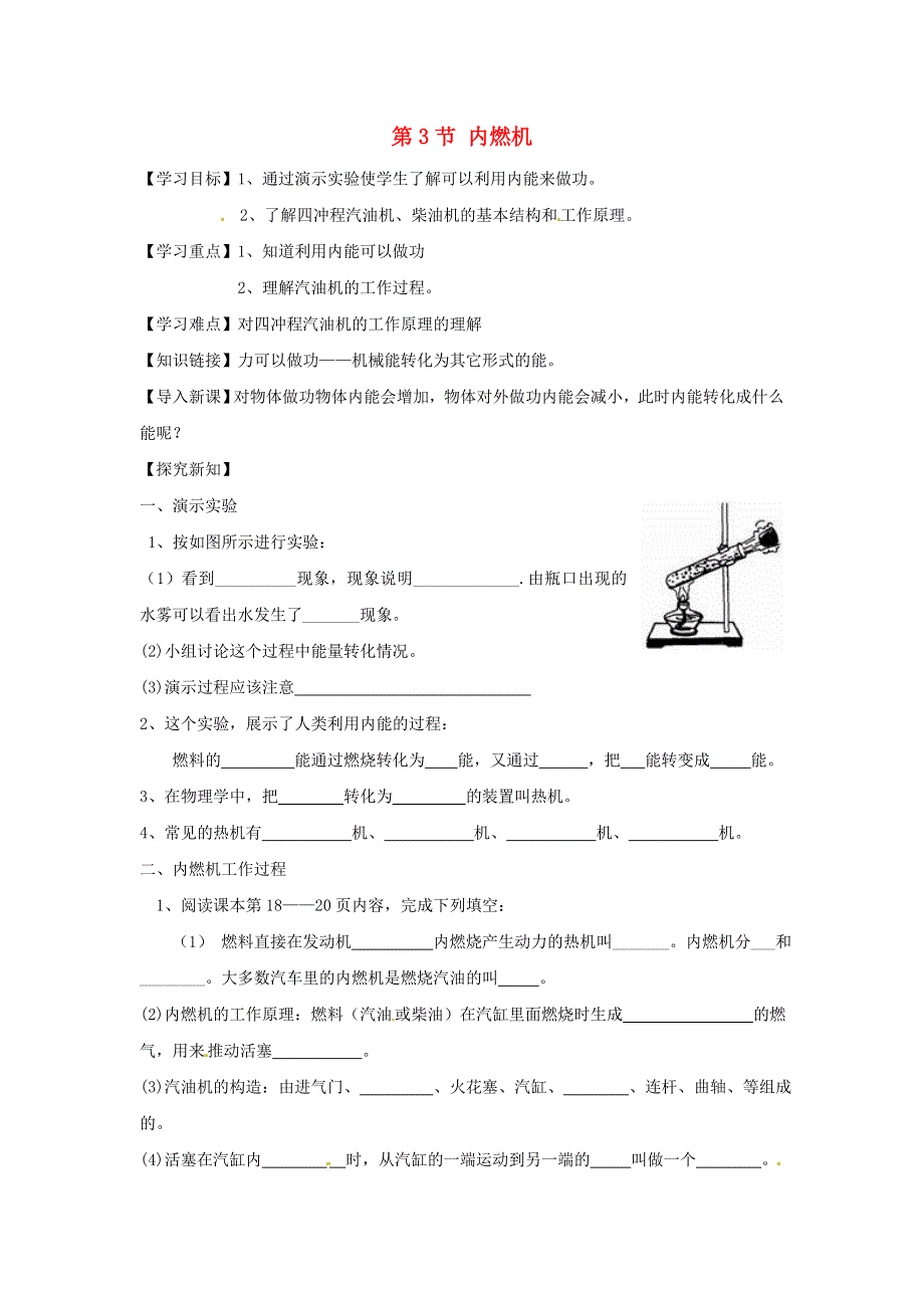 2021秋九年级物理全册 第13章 内能与热机 第3节 内燃机学案（无答案）（新版）沪科版.doc_第1页