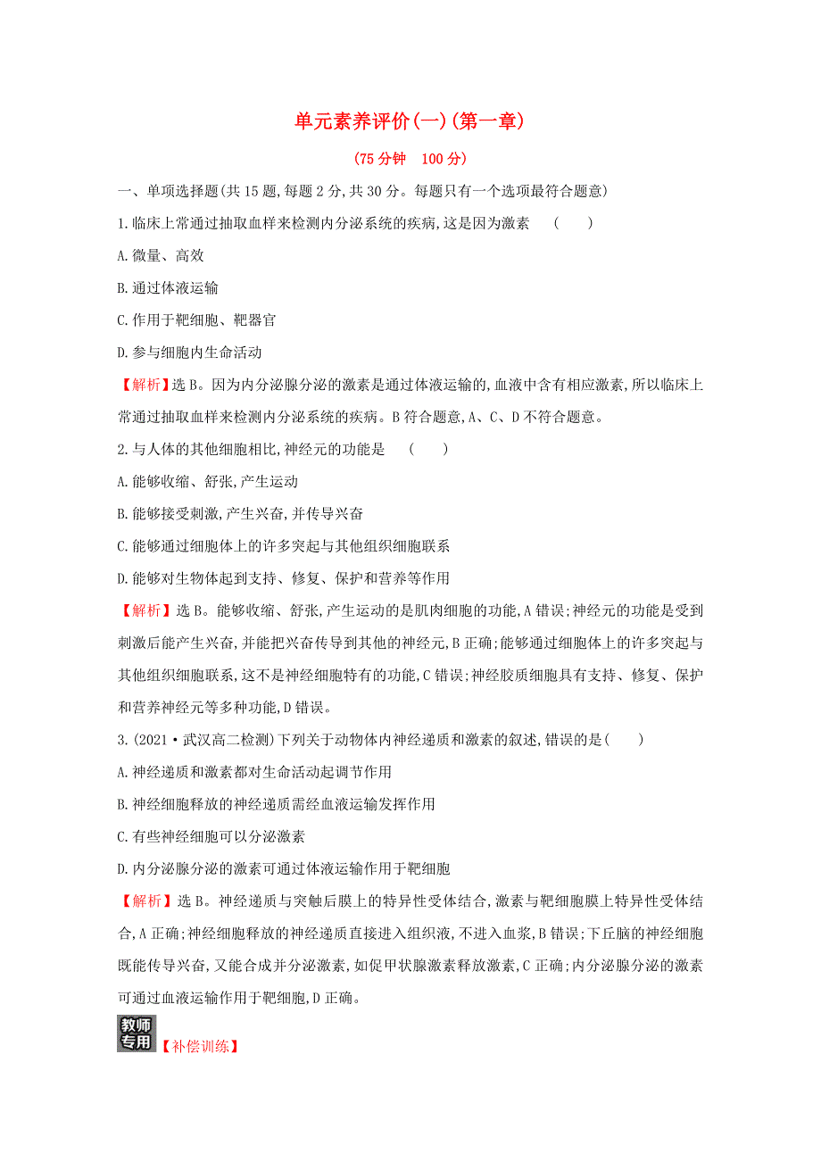 2021-2022学年新教材高中生物 第一章 人体和动物稳态维持的生理基础 单元评价（含解析）苏教版选择性必修1.doc_第1页