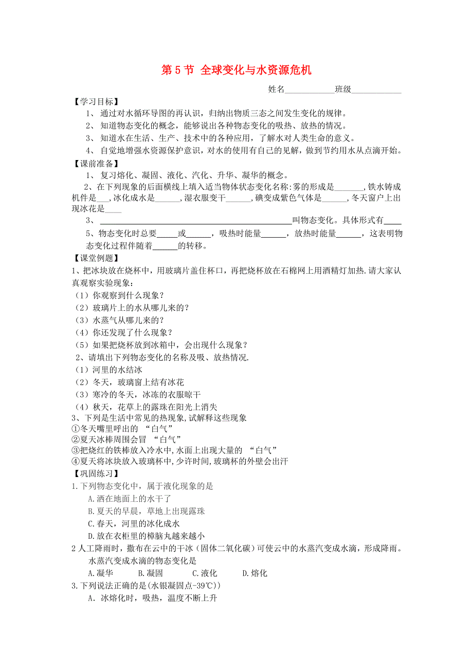 2021秋九年级物理全册 第12章 温度与物态变化 第5节 全球变化与水资源危机学案2（无答案）（新版）沪科版.doc_第1页