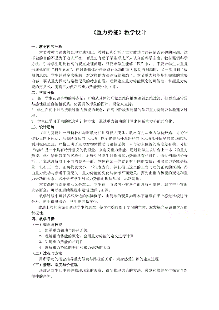 2020-2021学年高一物理教科版必修2教学教案：第四章 3- 势能 （1） WORD版含解析.doc_第1页