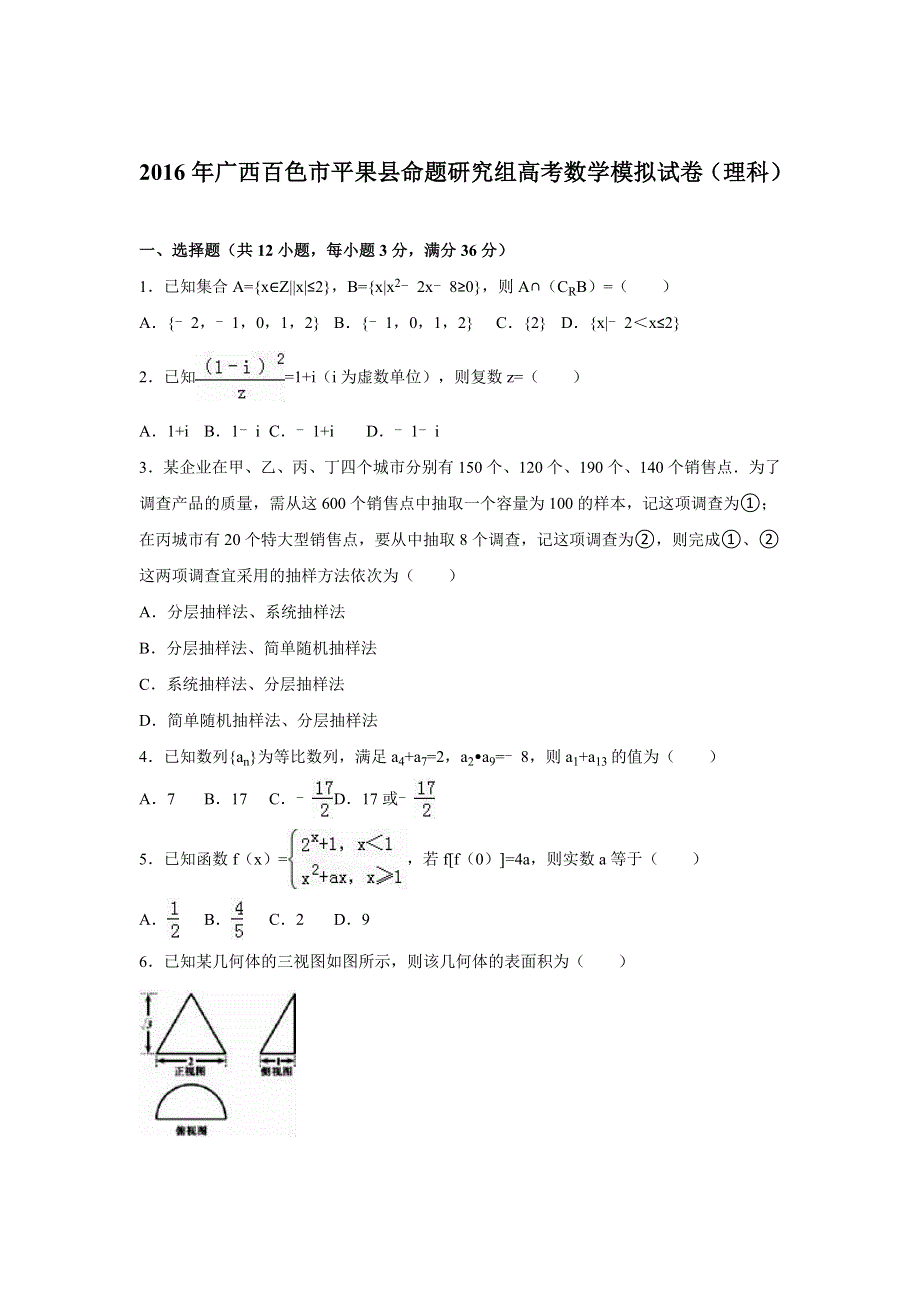 广西百色市平果县命题研究组2016届高考数学模拟试卷（理科） WORD版含解析.doc_第1页