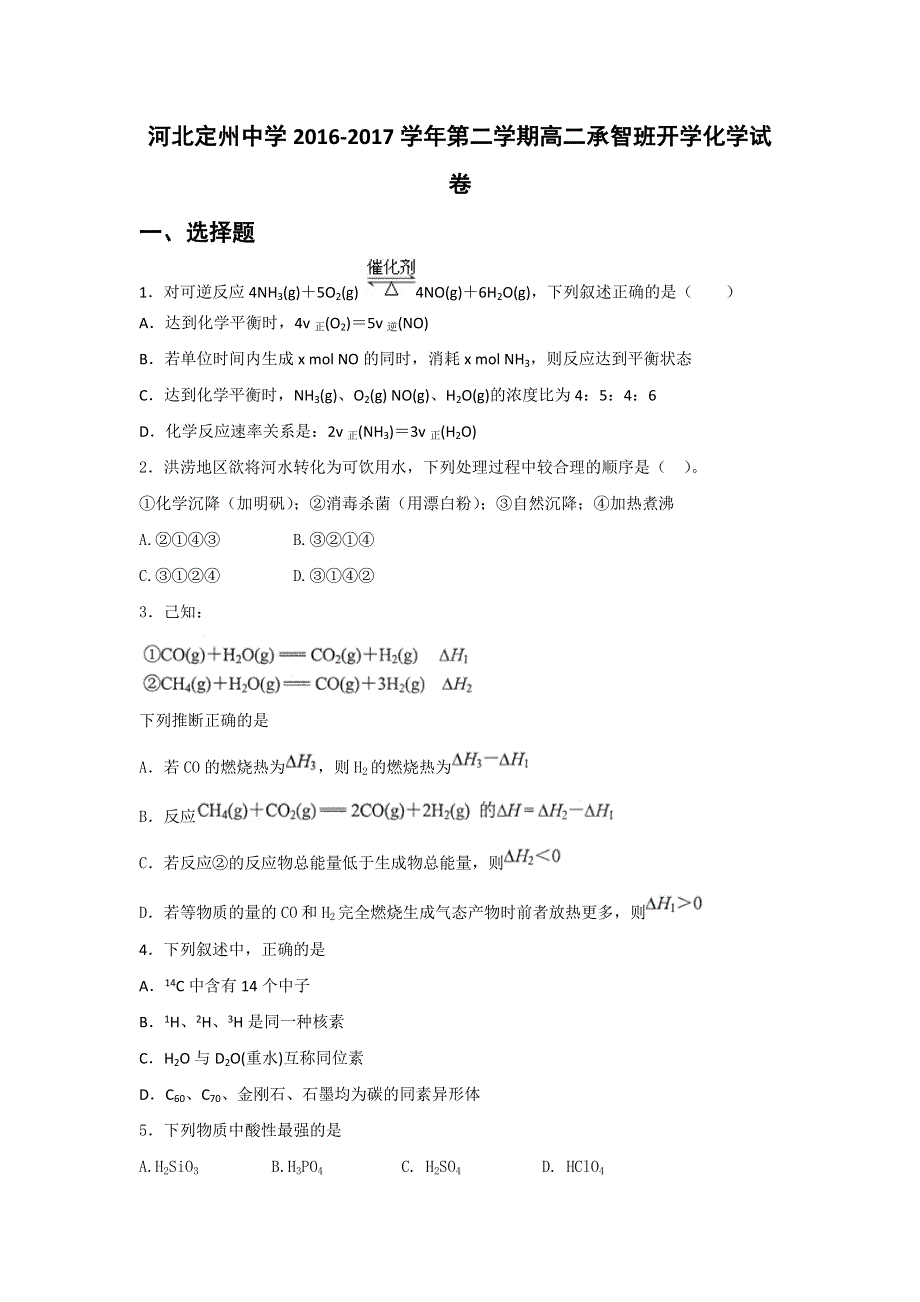 河北省定州中学2016-2017学年高二（承智班）下学期开学考试化学试题 WORD版含答案.doc_第1页