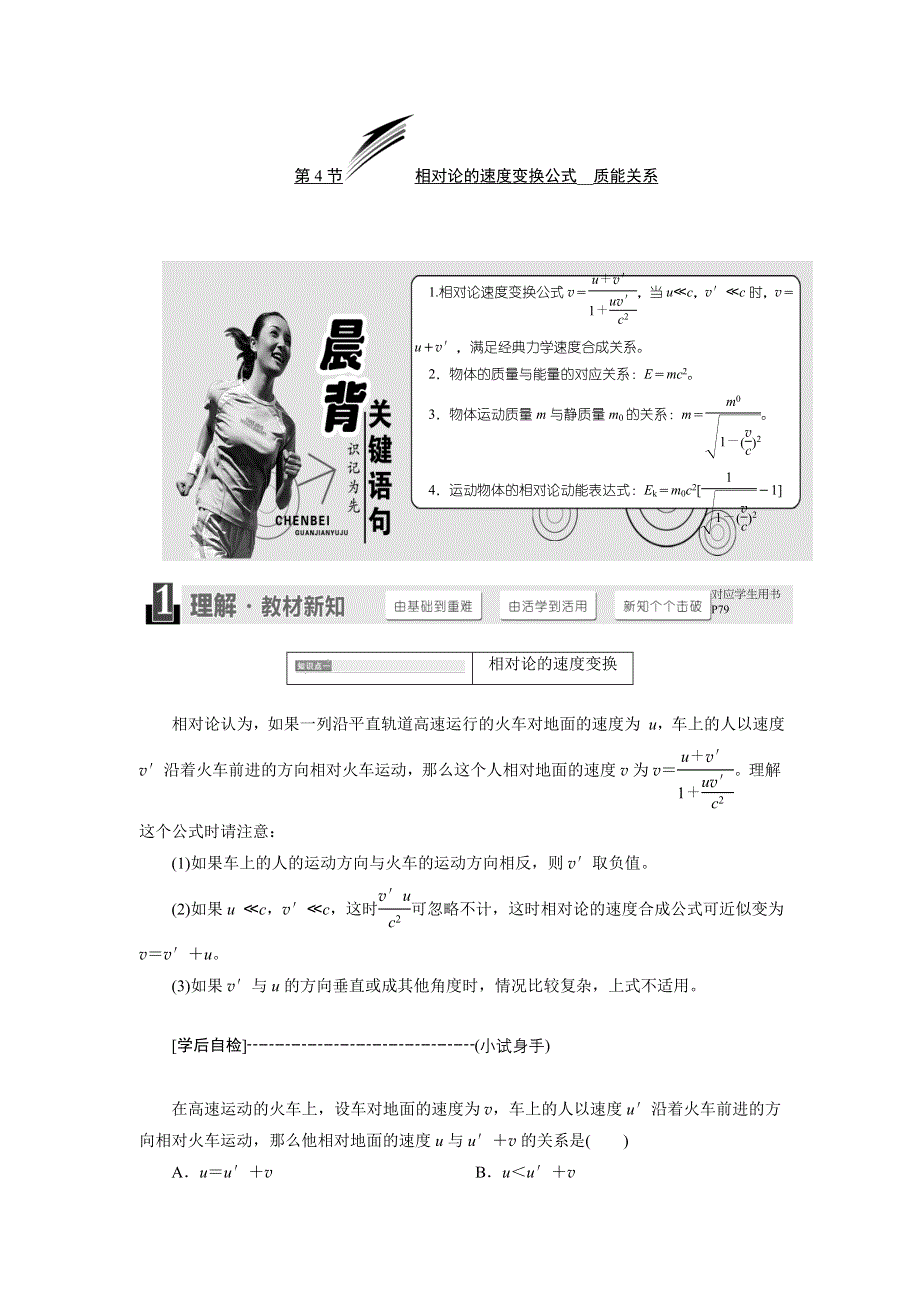 2017-2018学年高中物理教科版选修3-4教案：第六章 第4节 相对论的速度变换公式　质能关系 WORD版含解析.doc_第1页