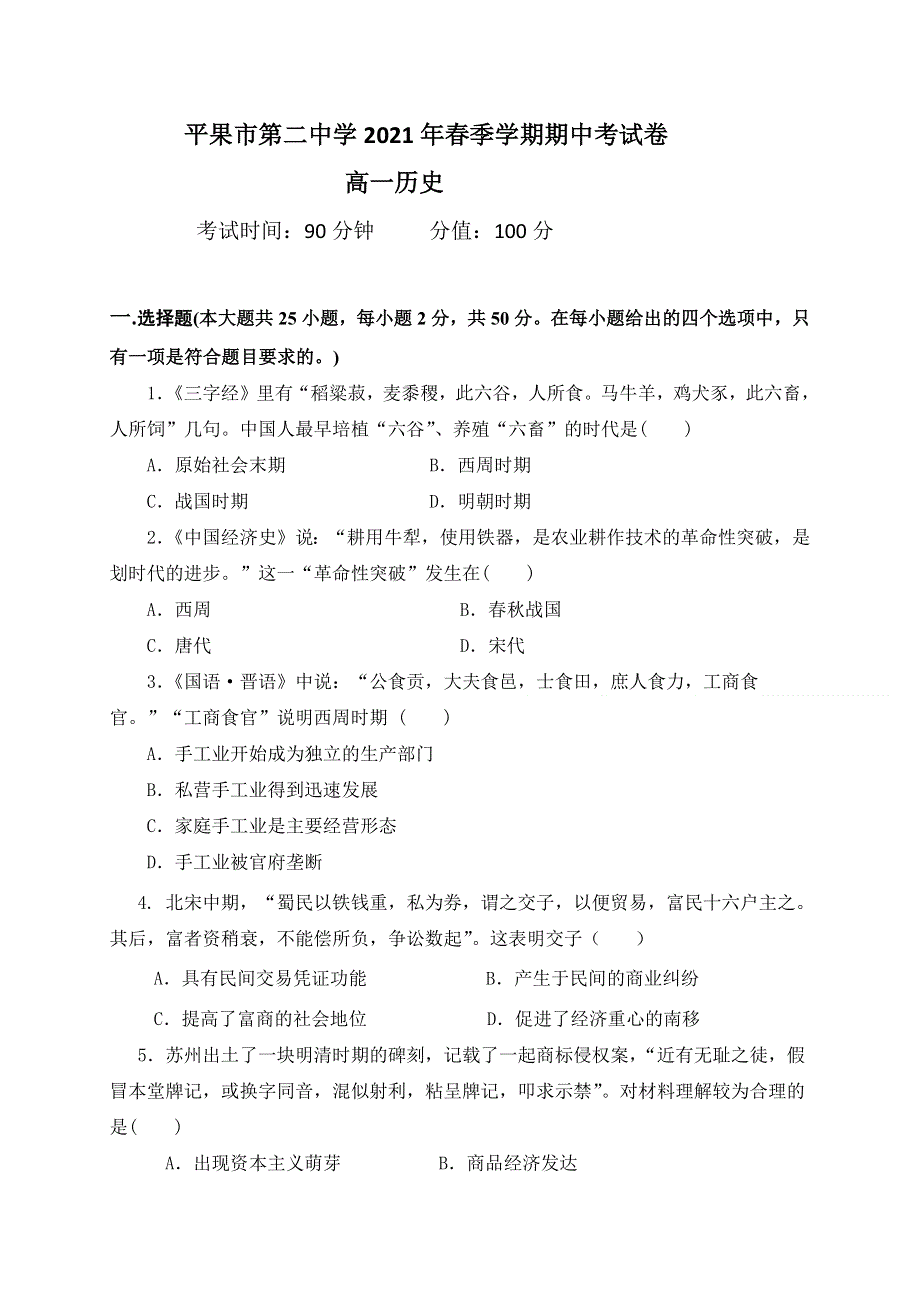 广西平果市第二中学2020-2021学年高一下学期期中考试历史试题 WORD版含答案.docx_第1页