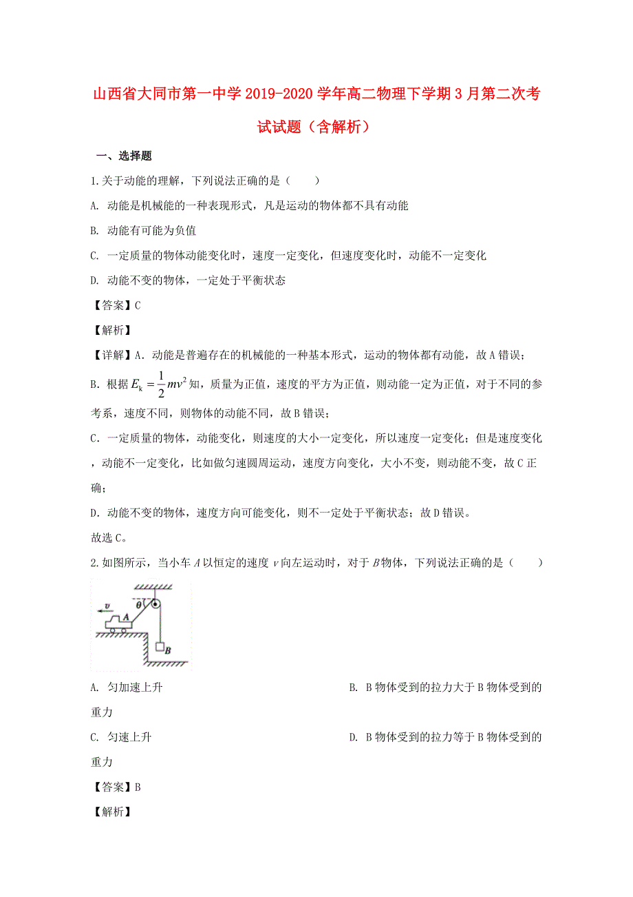 山西省大同市第一中学2019-2020学年高二物理下学期3月第二次考试试题（含解析）.doc_第1页