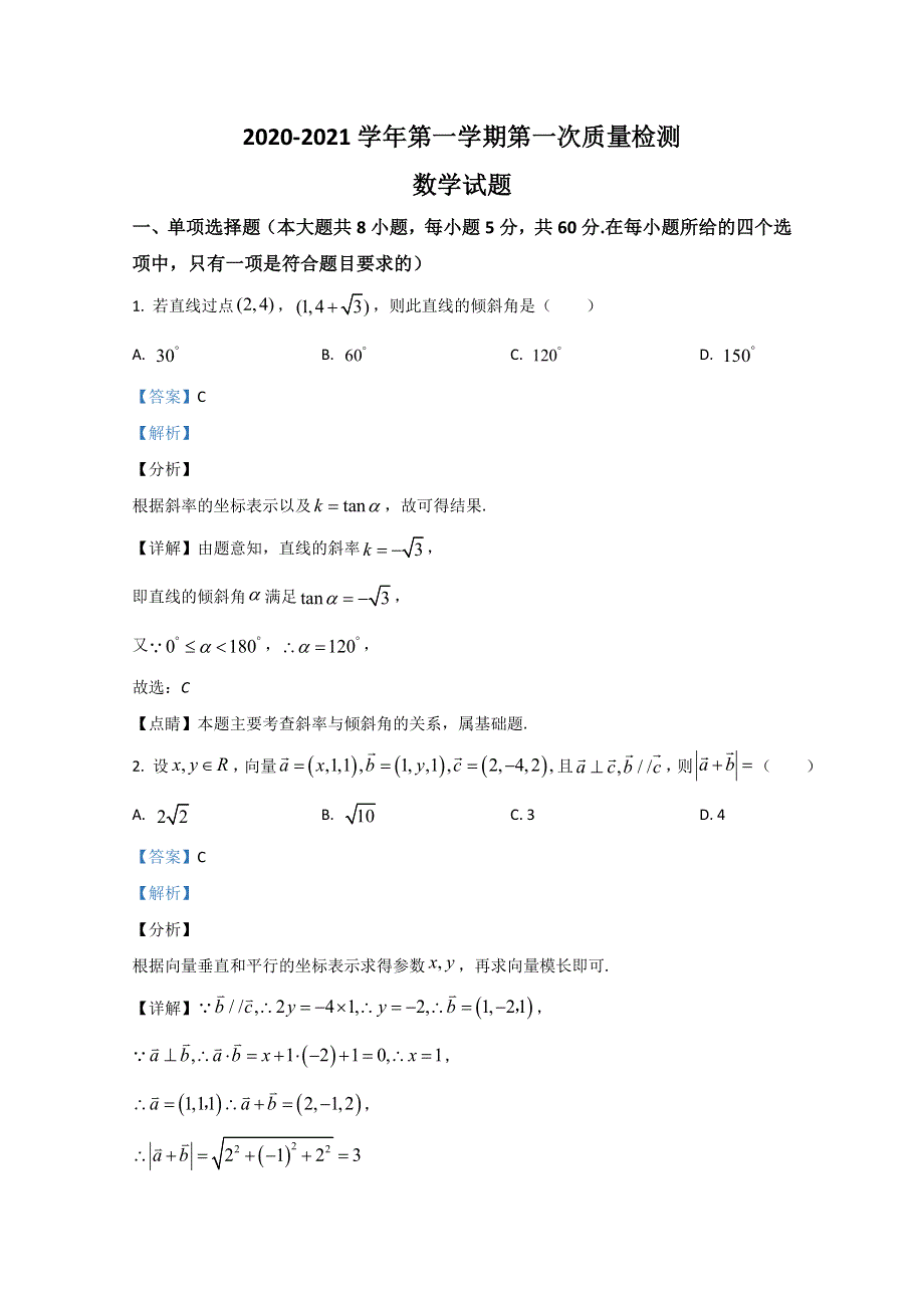 《解析》山东省枣庄市第八中学（东校区）2020-2021学年高二9月月考数学试题 WORD版含解析.doc_第1页