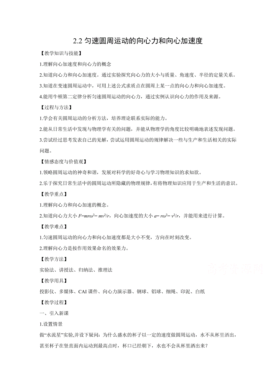 2020-2021学年高一物理教科版必修2教学教案：第二章 2- 匀速圆周运动的向心力和向心加速度 （1） WORD版含解析.doc_第1页