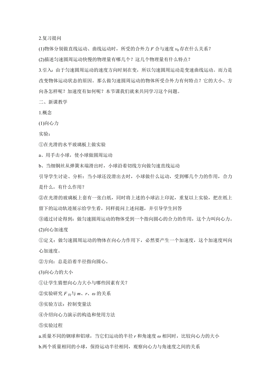 2020-2021学年高一物理教科版必修2教学教案：第二章 2- 匀速圆周运动的向心力和向心加速度 （1） WORD版含解析.doc_第2页