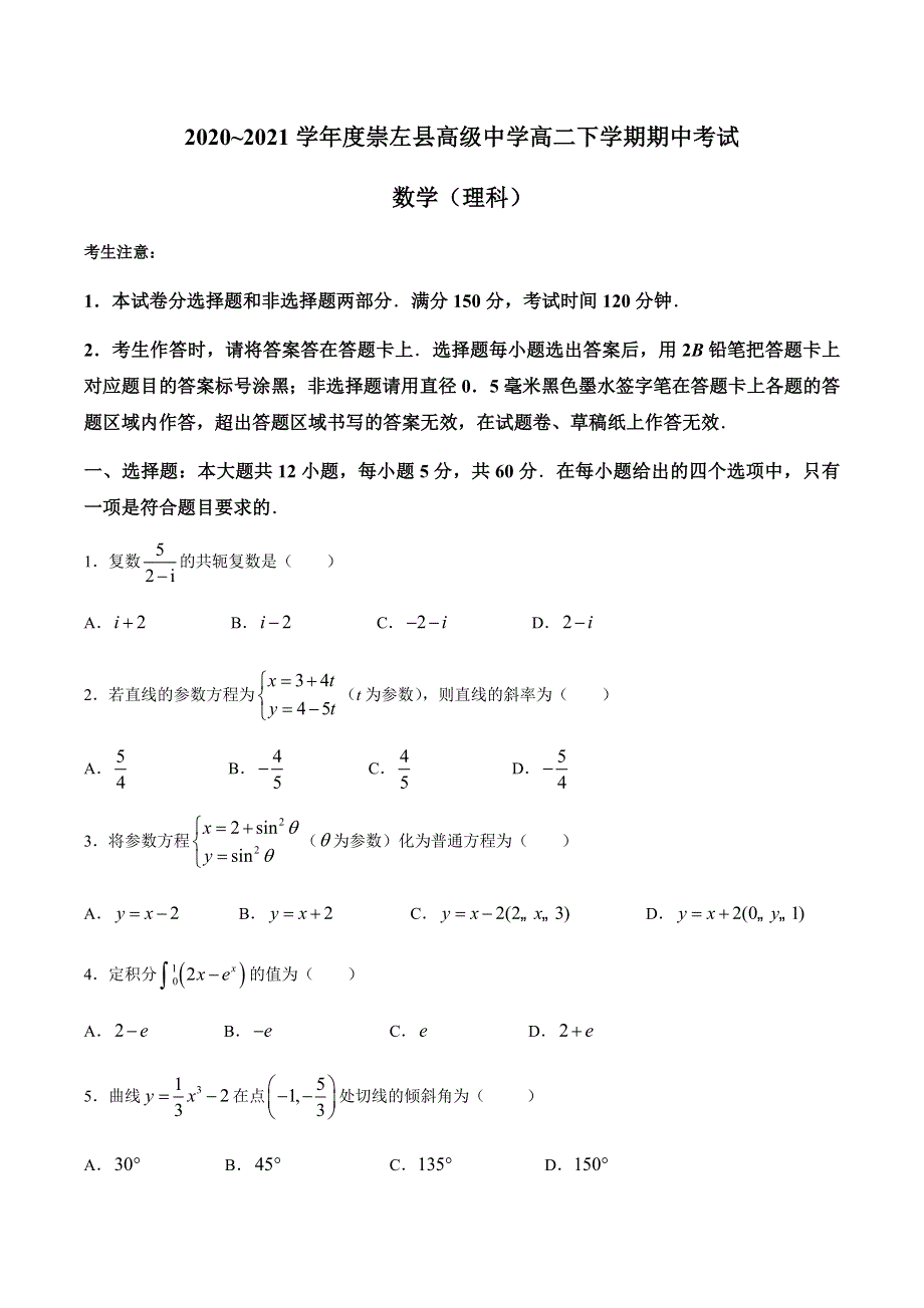 广西崇左高级中学2020-2021学年高二下学期期中考试数学（理）试题 WORD版含答案.docx_第1页