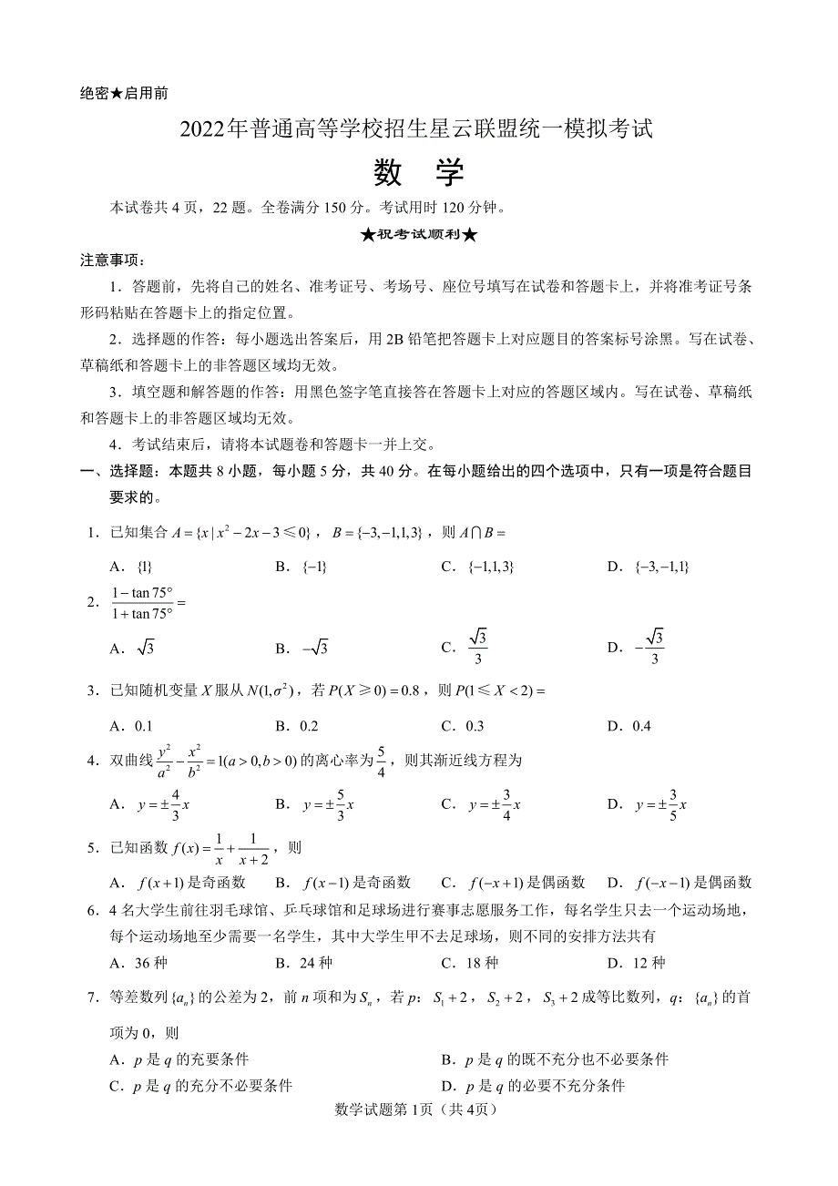 星云联盟普通高等学校招生2022届高三下学期统一模拟考试数学试题 PDF版缺答案.pdf_第1页