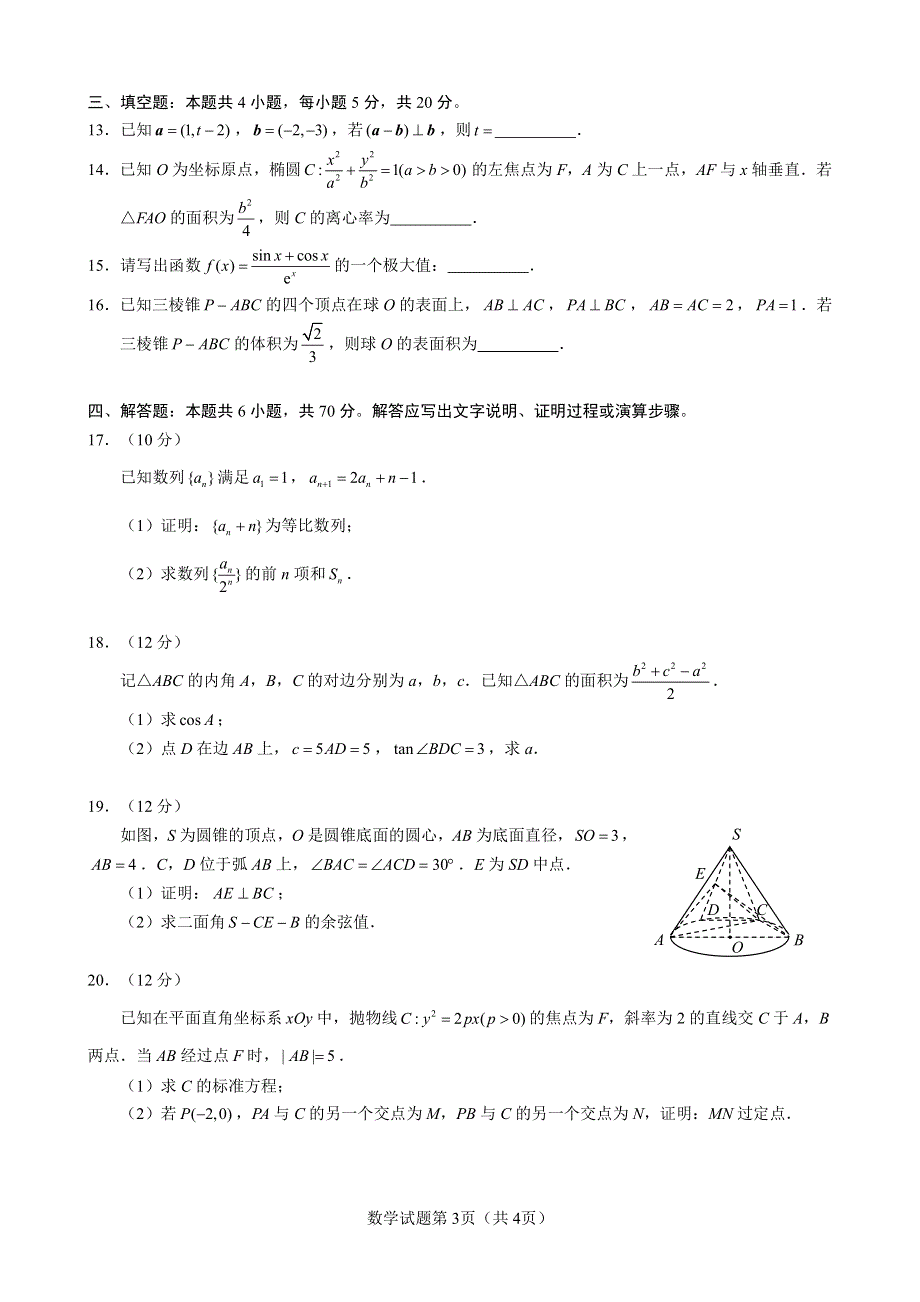 星云联盟普通高等学校招生2022届高三下学期统一模拟考试数学试题 PDF版缺答案.pdf_第3页