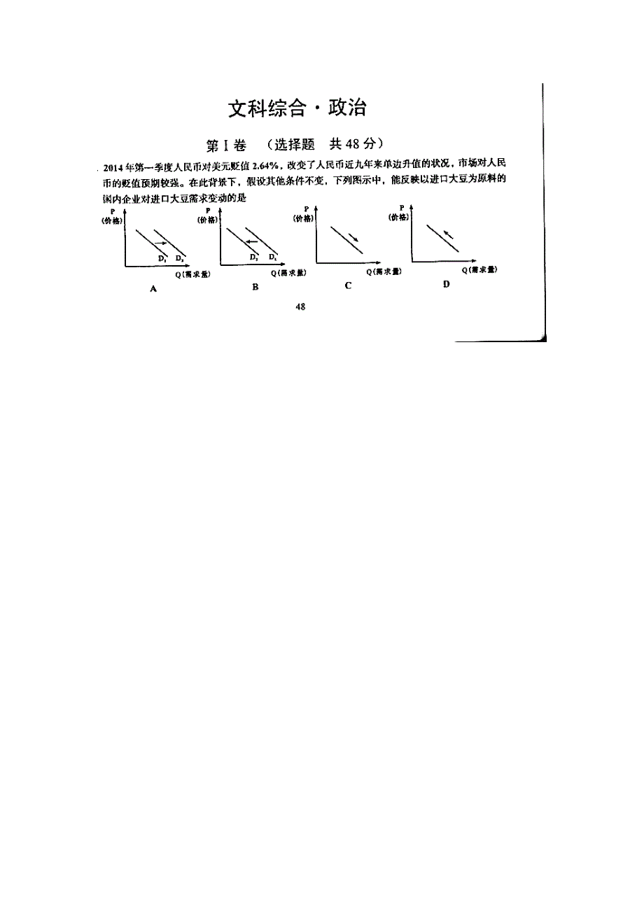 2014年高考真题——文综政治（四川卷） 高清版含答案.doc_第1页