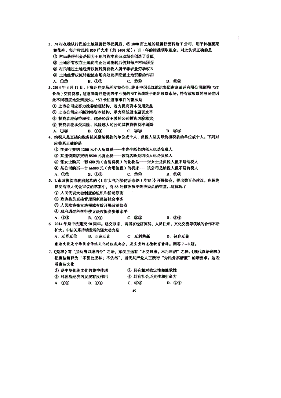 2014年高考真题——文综政治（四川卷） 高清版含答案.doc_第2页