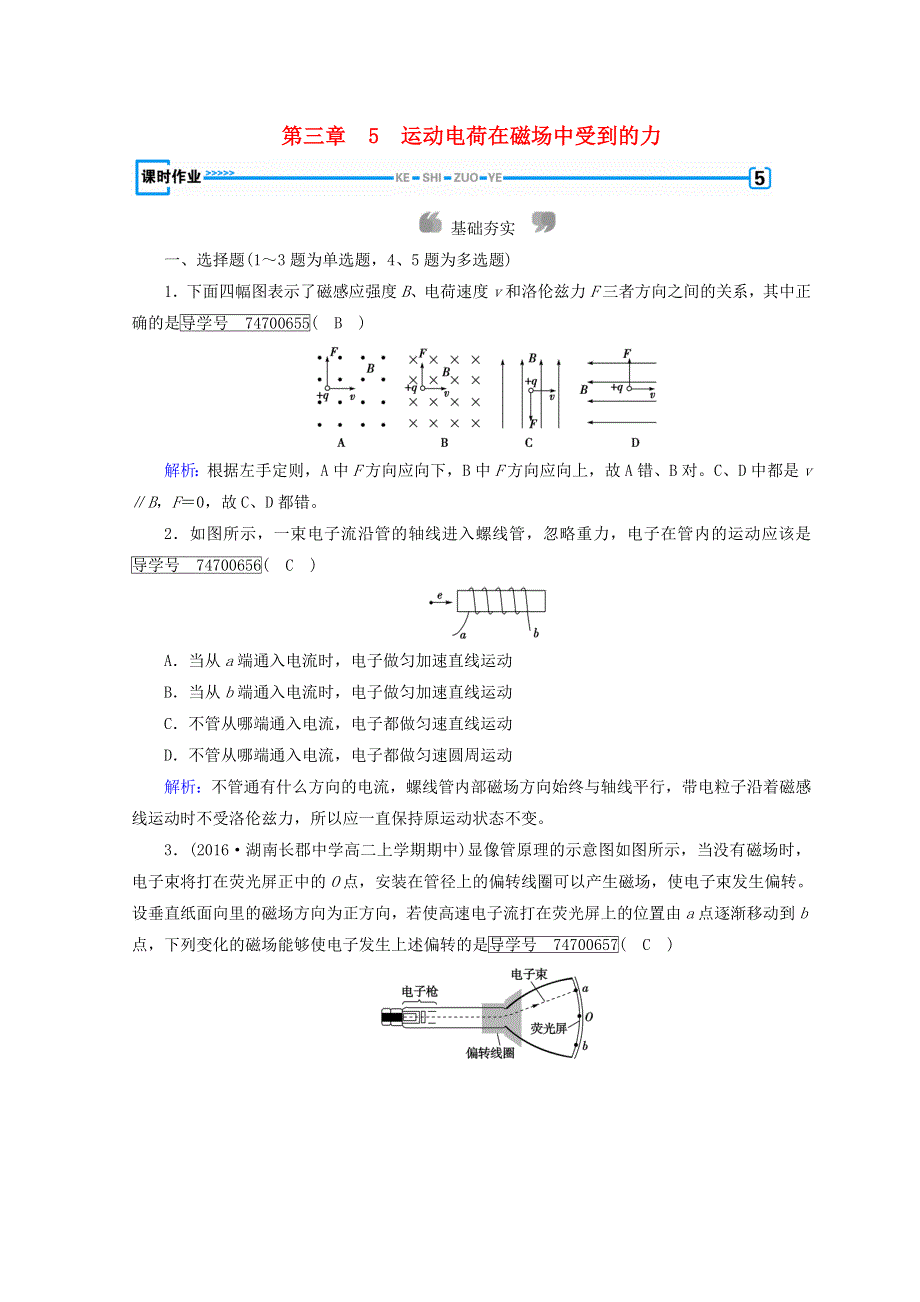 2017-2018学年高中物理新人教版选修3-1习题：第3章 磁场 第5节 运动电荷在磁场中受到的力课时作业 WORD版含答案.doc_第1页