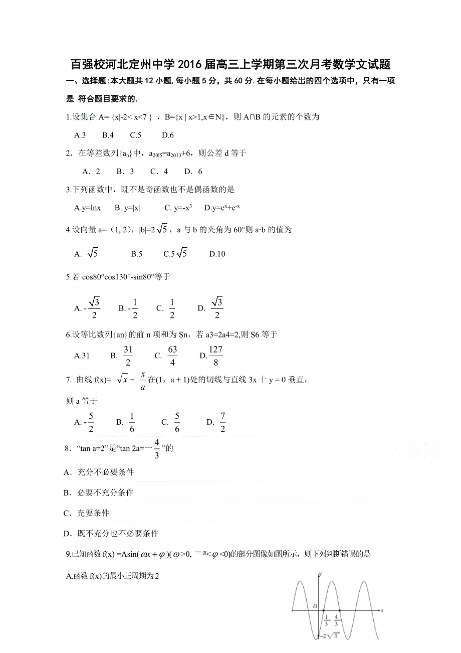 河北省定州中学2016届高三上学期第三次月考数学（文）试题 WORD版含答案.doc_第1页