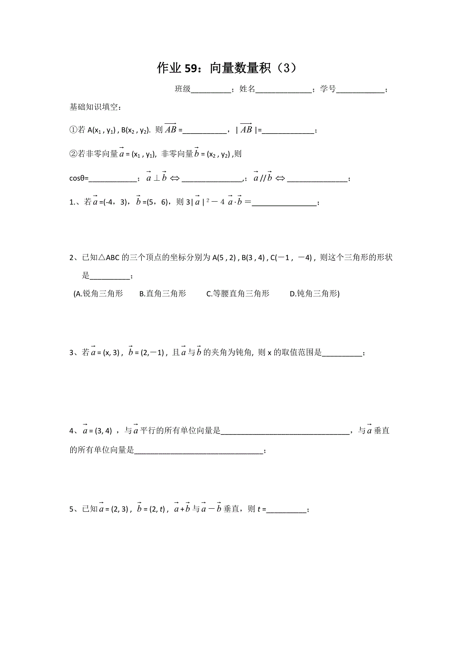 江苏省射阳县第二中学高中数学必修四：第二章 向量的数量积（3）作业 .doc_第1页