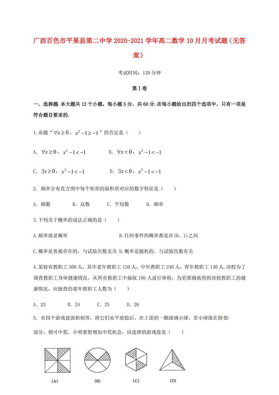 广西百色市平果县第二中学2020-2021学年高二数学10月月考试题（无答案）.doc_第1页