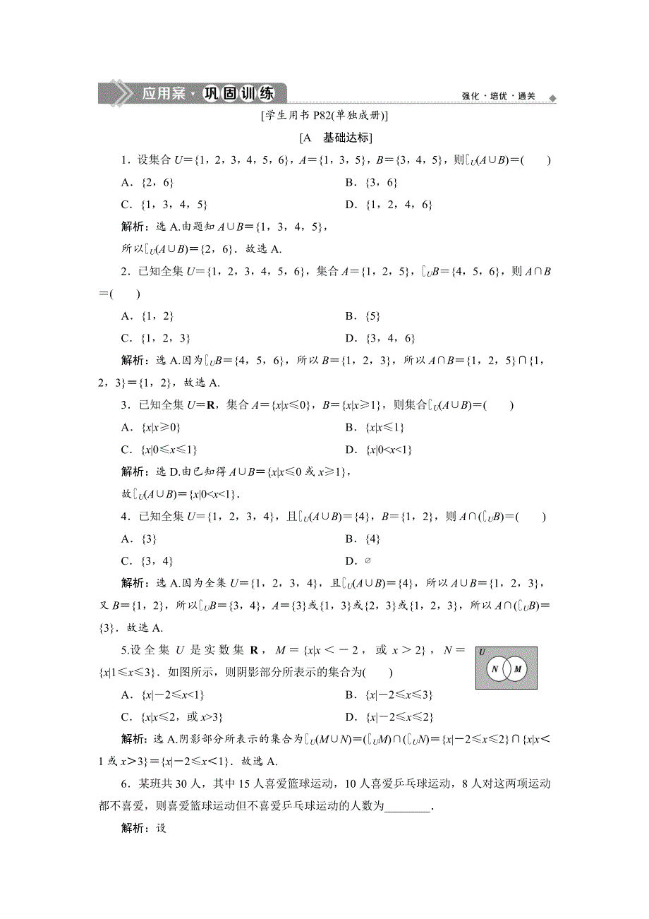 2019-2020学年苏教版数学必修一新素养同步练习：1-3 第2课时　交集、并集、补集的综合应用　应用案巩固训练 WORD版含解析.doc_第1页