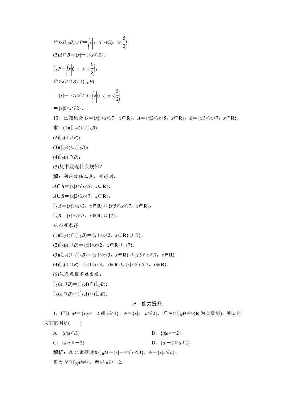 2019-2020学年苏教版数学必修一新素养同步练习：1-3 第2课时　交集、并集、补集的综合应用　应用案巩固训练 WORD版含解析.doc_第3页