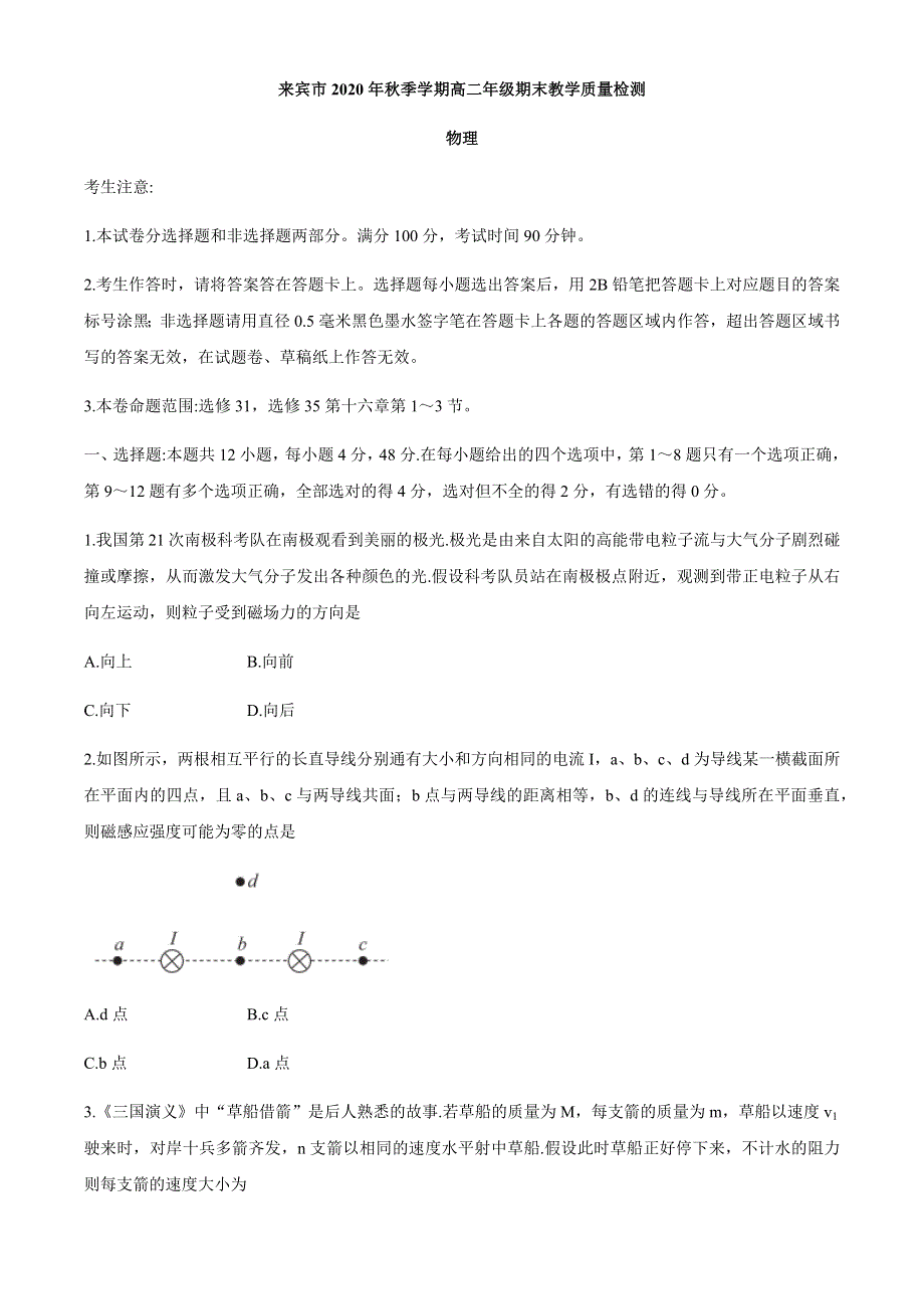 广西来宾市2020-2021学年高二上学期期末教学质量检测物理试题 WORD版含答案.docx_第1页