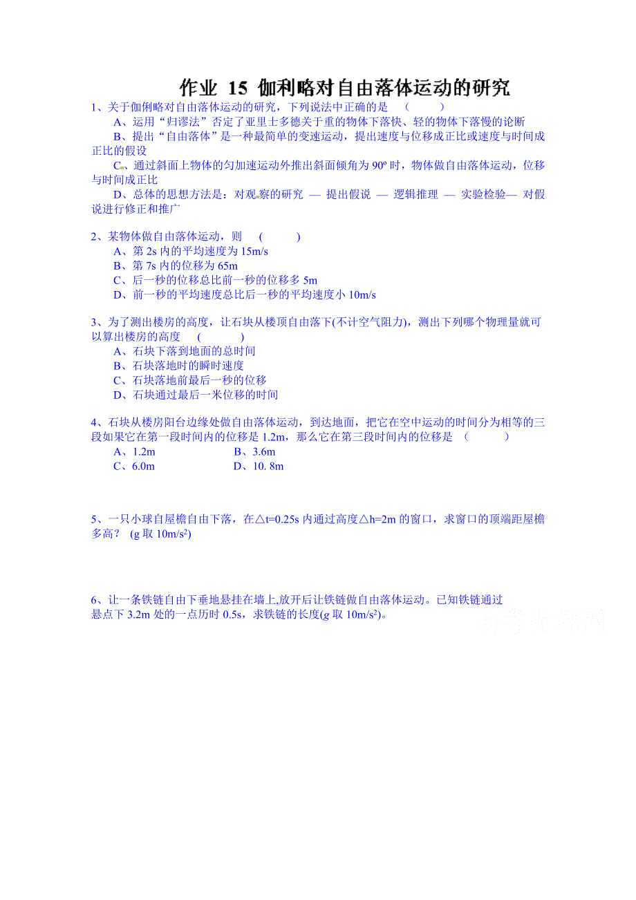 江苏省射阳县第二中学高中物理必修1课后作业15 伽利略对自由落体运动的研究.doc_第1页