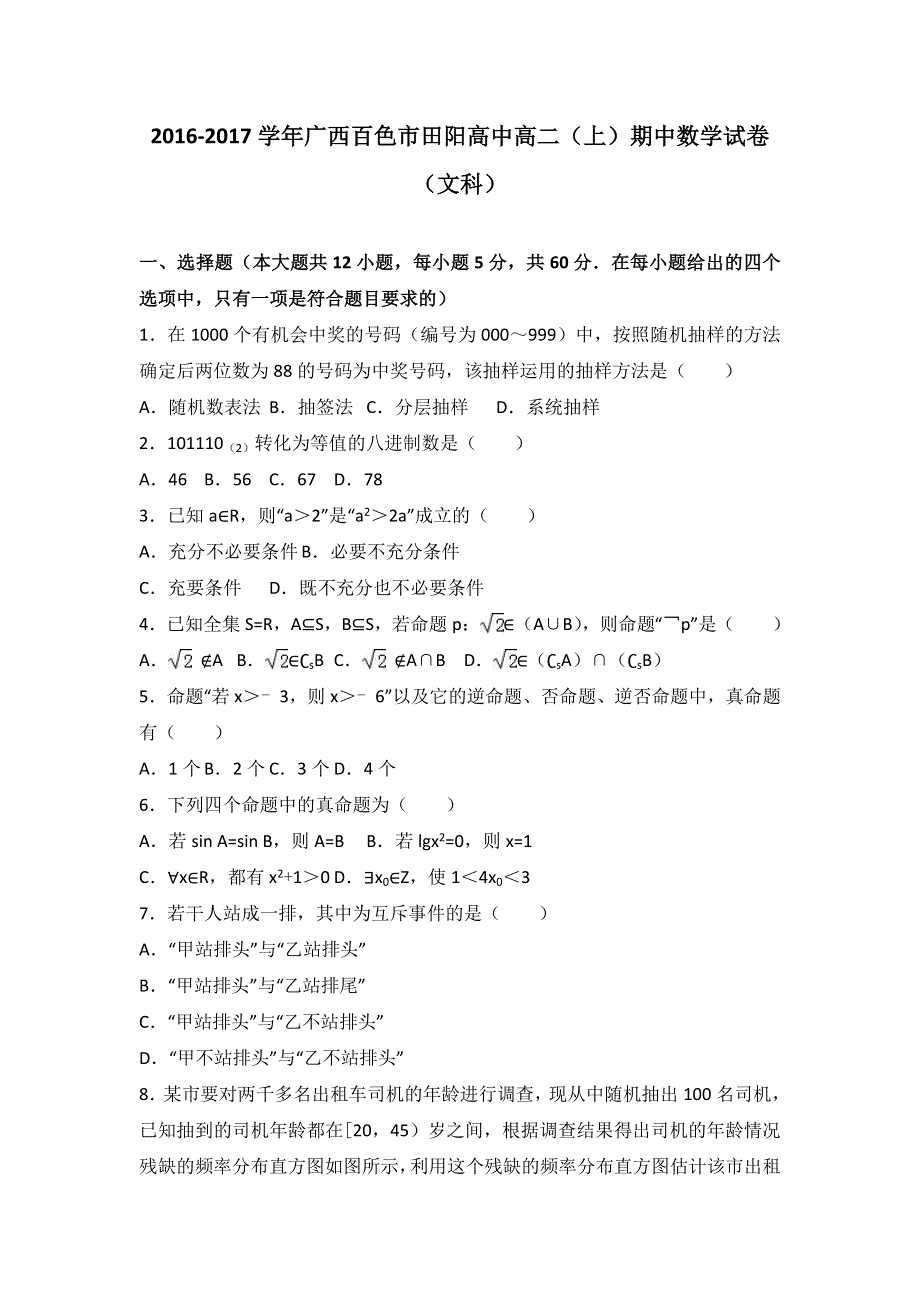 广西百色市田阳高中2016-2017学年高二上学期期中数学试卷（文科） WORD版含解析.doc_第1页