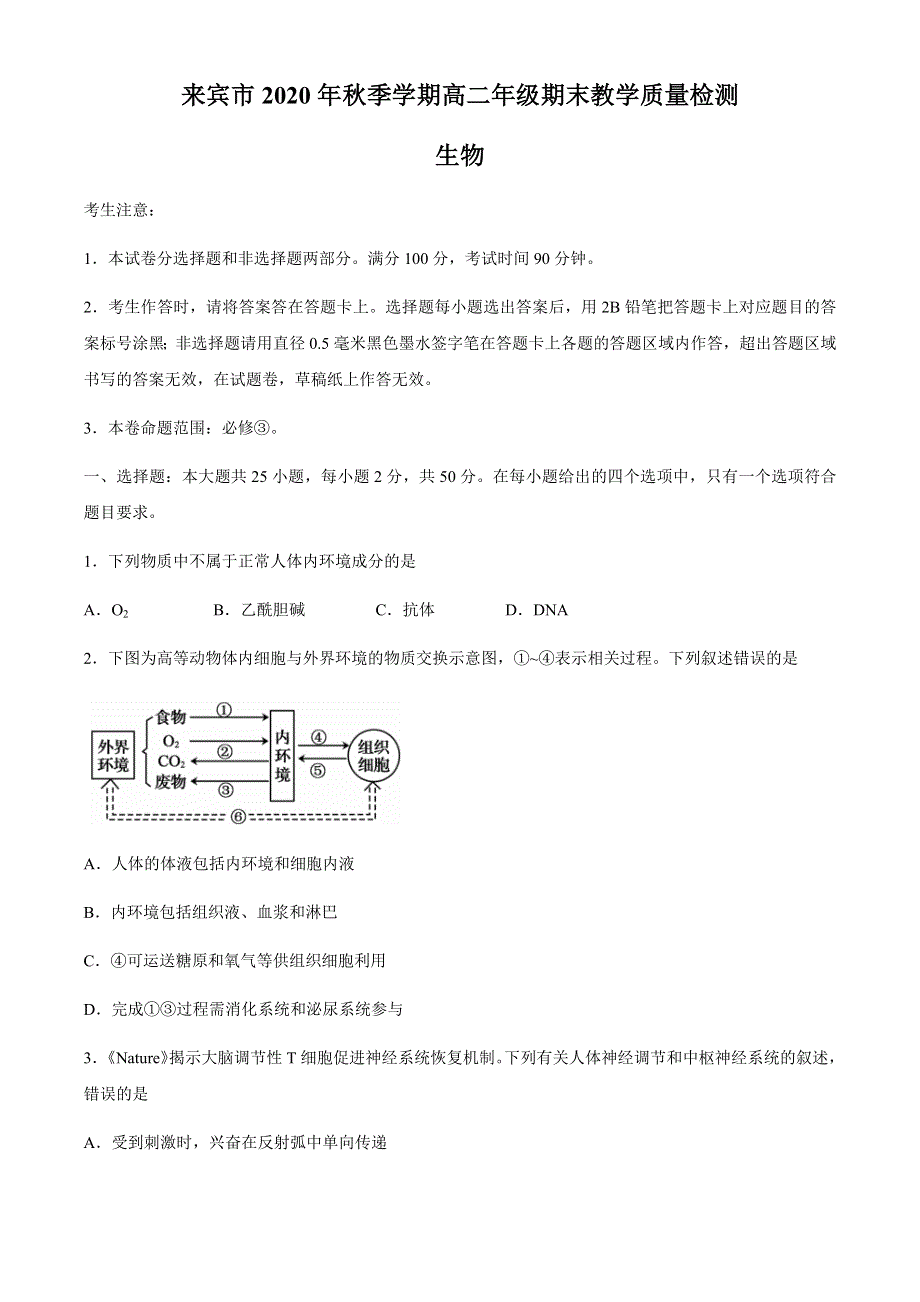 广西来宾市2020-2021学年高二上学期期末教学质量检测生物试题 WORD版含答案.docx_第1页