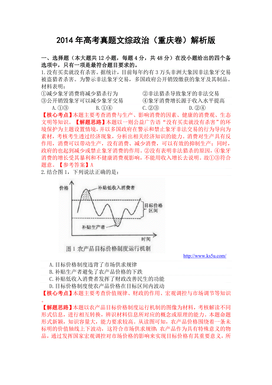 2014年高考真题——文综政治（重庆卷）解析版 WORD版含答案.doc_第1页