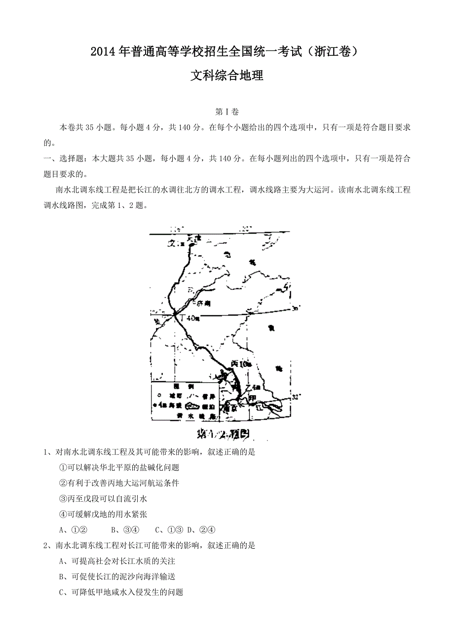 2014年高考真题——文综（浙江卷） WORD版无答案.doc_第1页