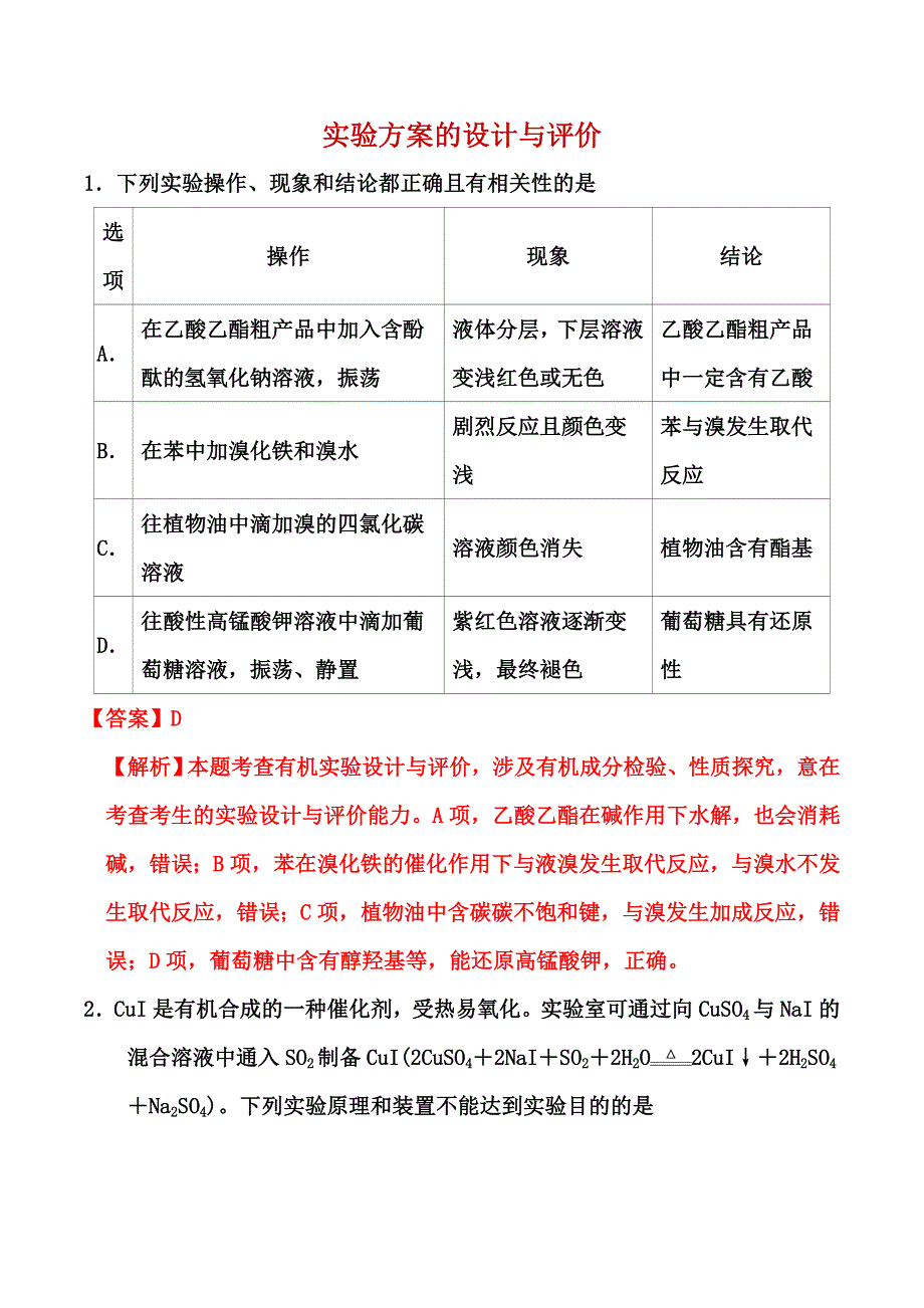 2023届高考化学——实验方案的设计与评价专项小练 （解析版） WORD版含解析.doc_第1页