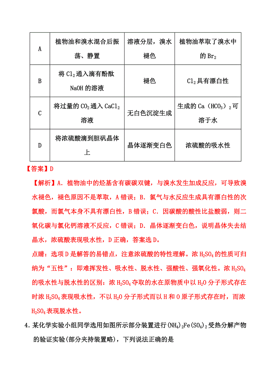 2023届高考化学——实验方案的设计与评价专项小练 （解析版） WORD版含解析.doc_第3页