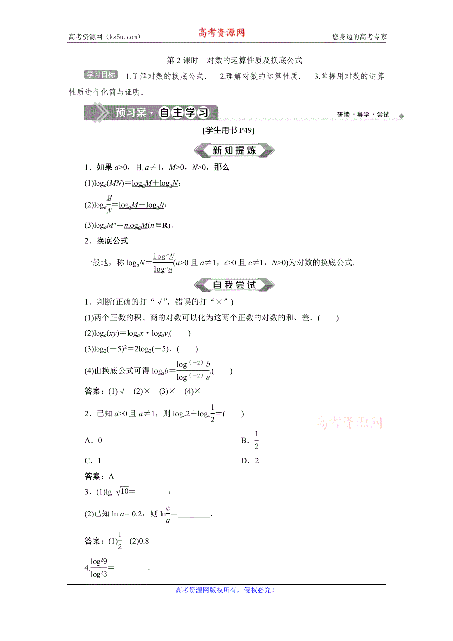 2019-2020学年苏教版数学必修一新素养同步练习：3-2 3-2-1 第2课时　对数的运算性质及换底公式 WORD版含解析.doc_第1页