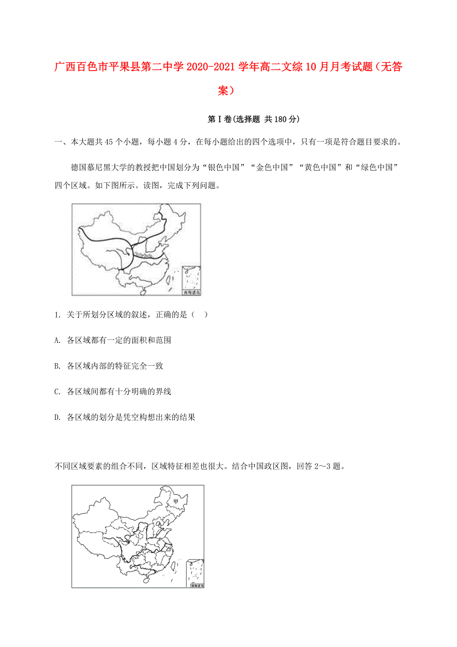 广西百色市平果县第二中学2020-2021学年高二文综10月月考试题（无答案）.doc_第1页