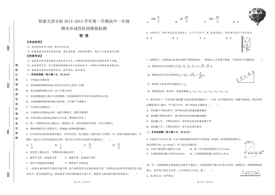 智康天津分校2014-2015学年高一上学期期末模拟考试物理试题 PDF版无答案.pdf_第1页