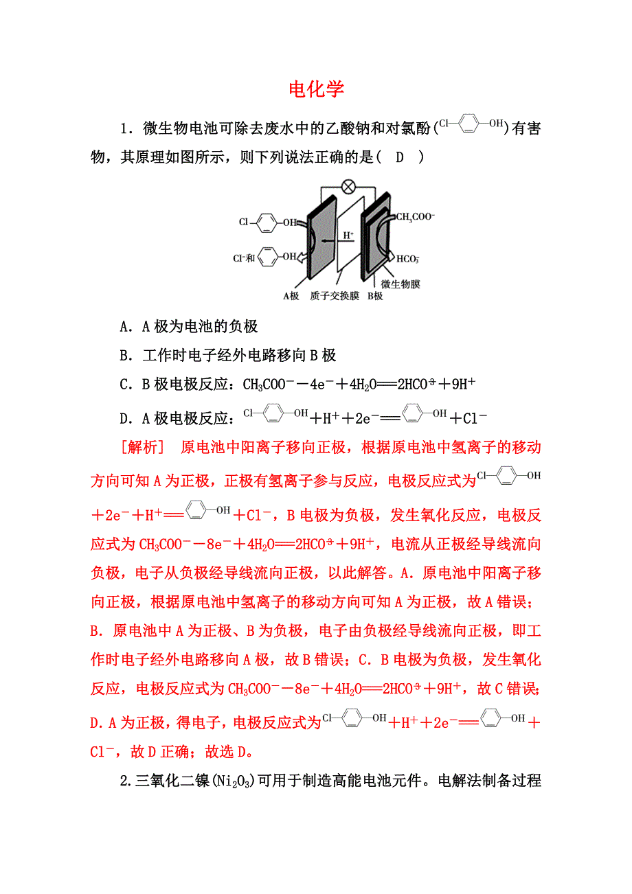 2023届高考化学——电化学专项小练1 （解析版） WORD版含解析.doc_第1页