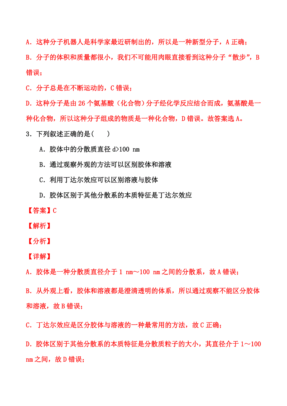 2023届高考化学——物质的组成、性质及分类专项小练 （解析版） WORD版含解析.doc_第2页